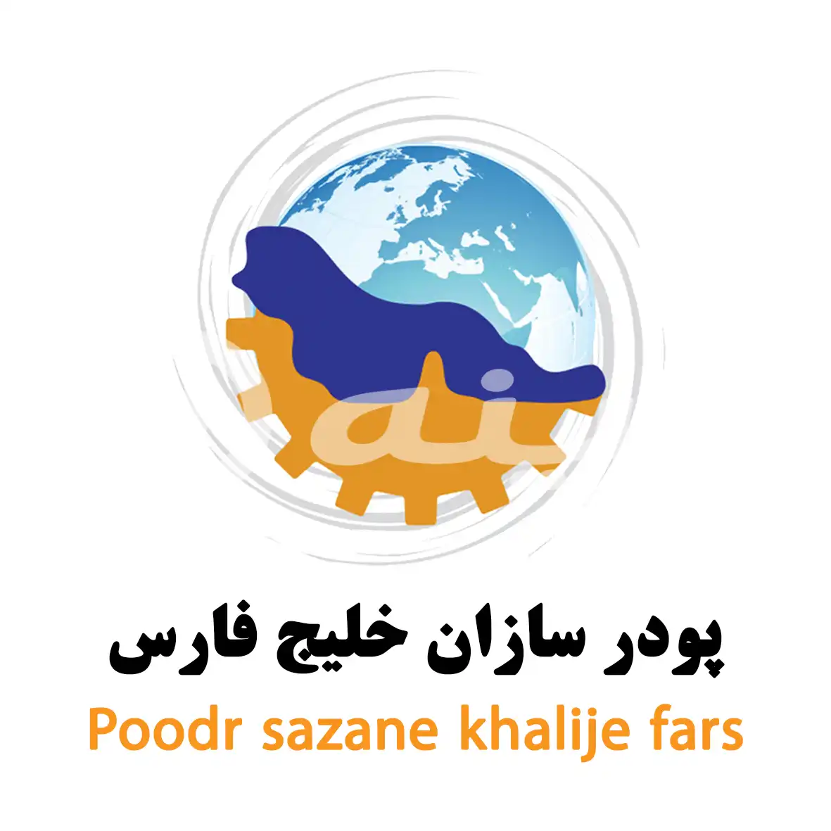 پودر سازان خلیج فارس