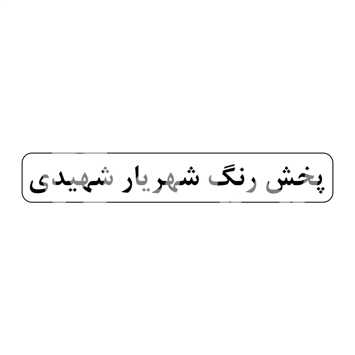 پخش رنگ شهیدی