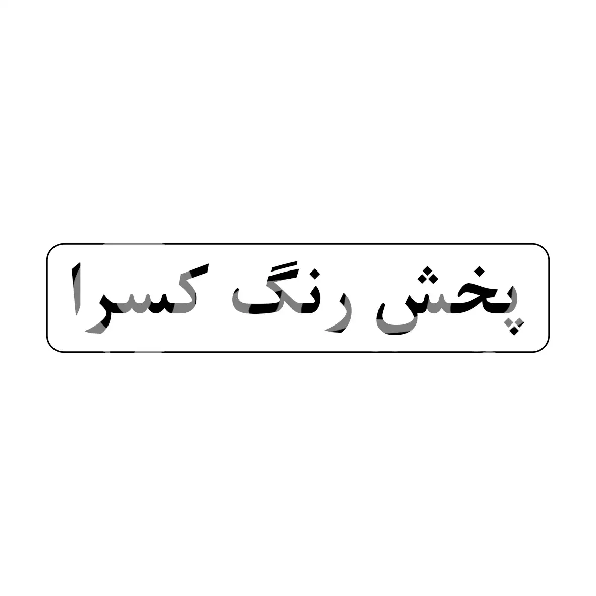کسرا