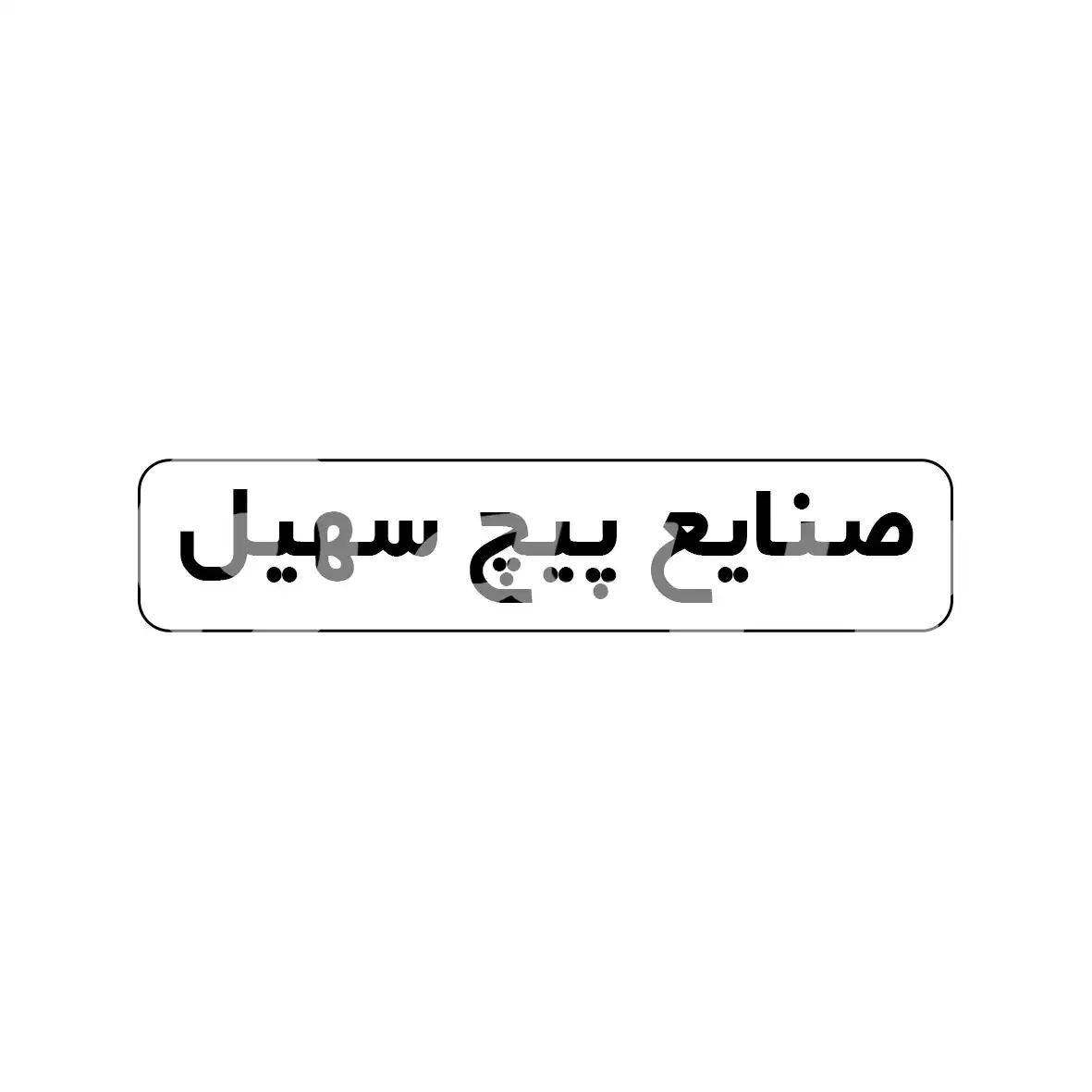 صنایع پیچ سهیل