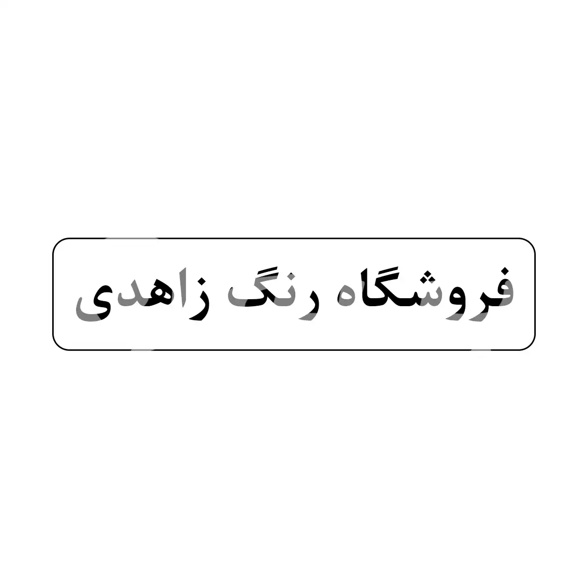 فروشگاه رنگ زاهدی