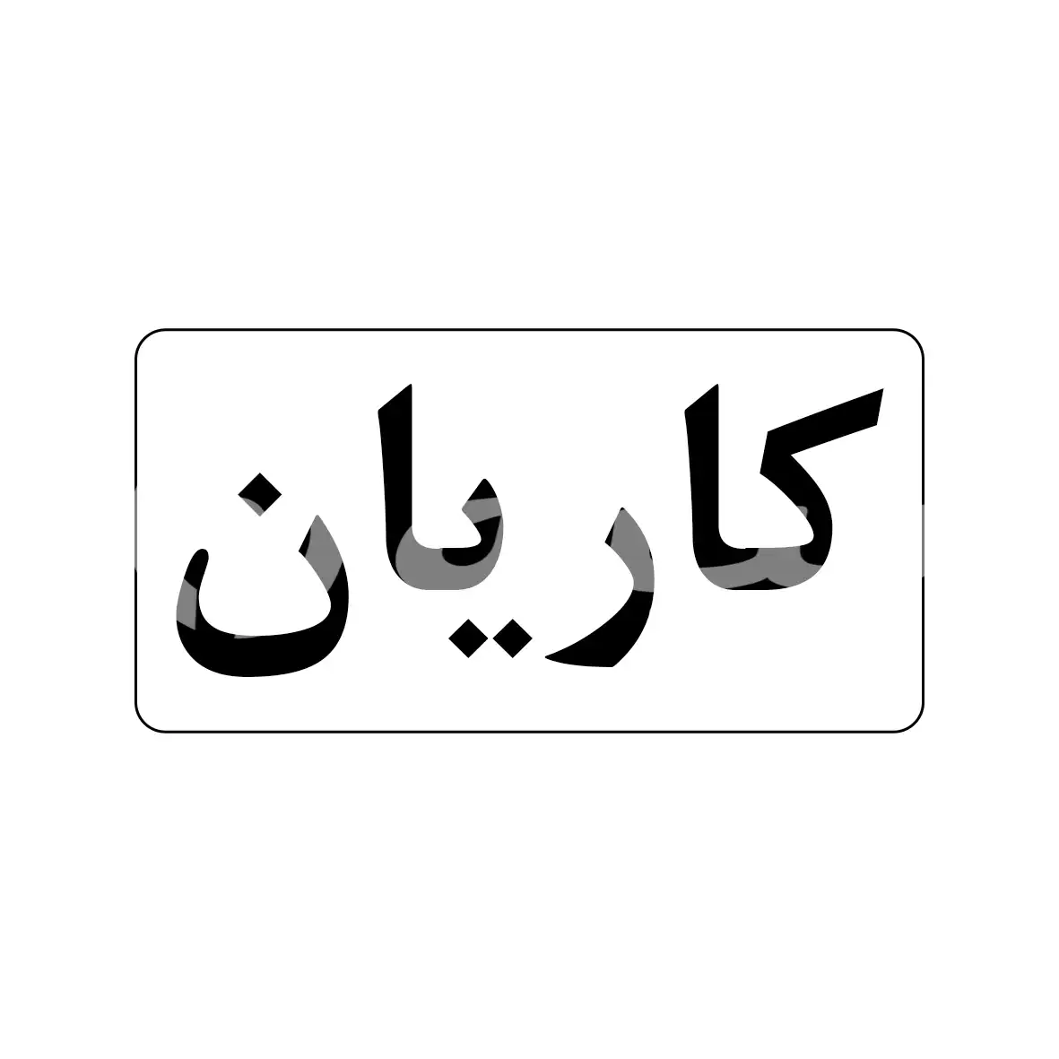 کاریان