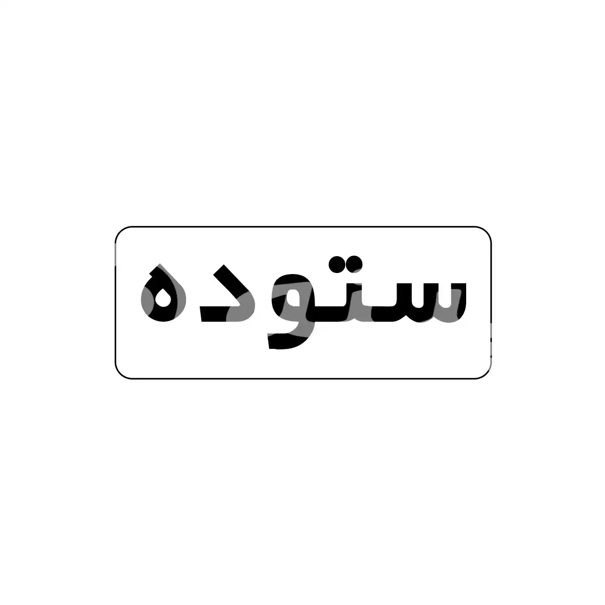 ستوده