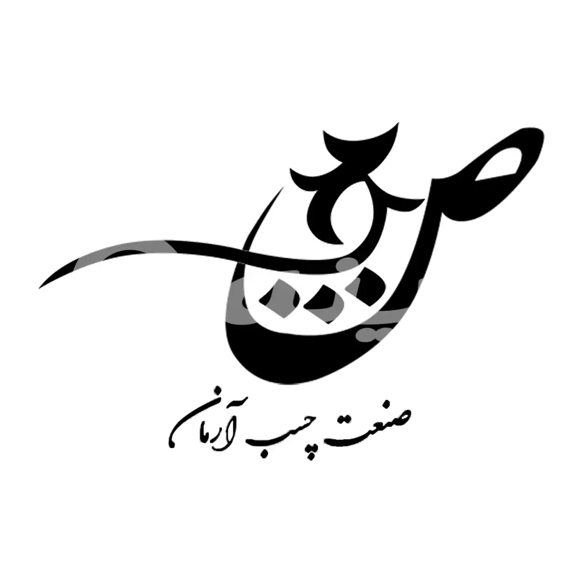 صنعت چسب آرمان