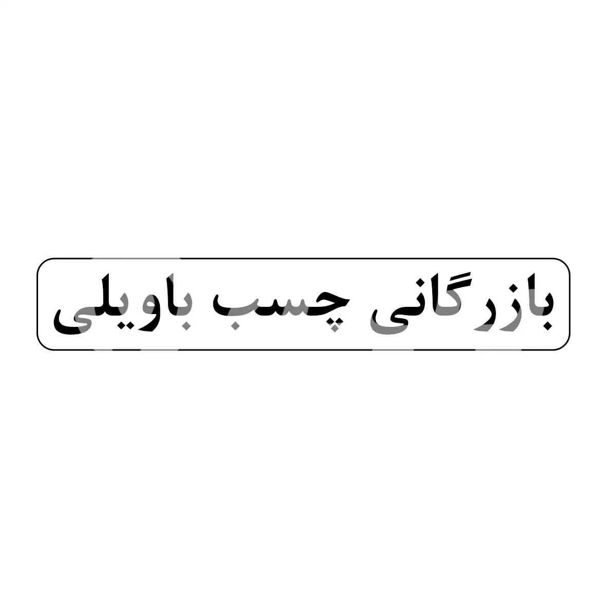 بازرگانی چسب باویلی