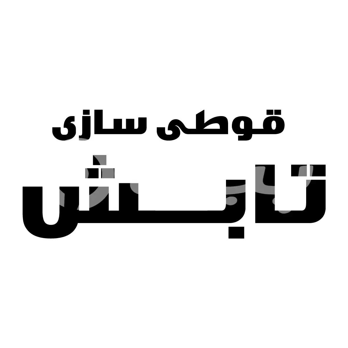 تابش