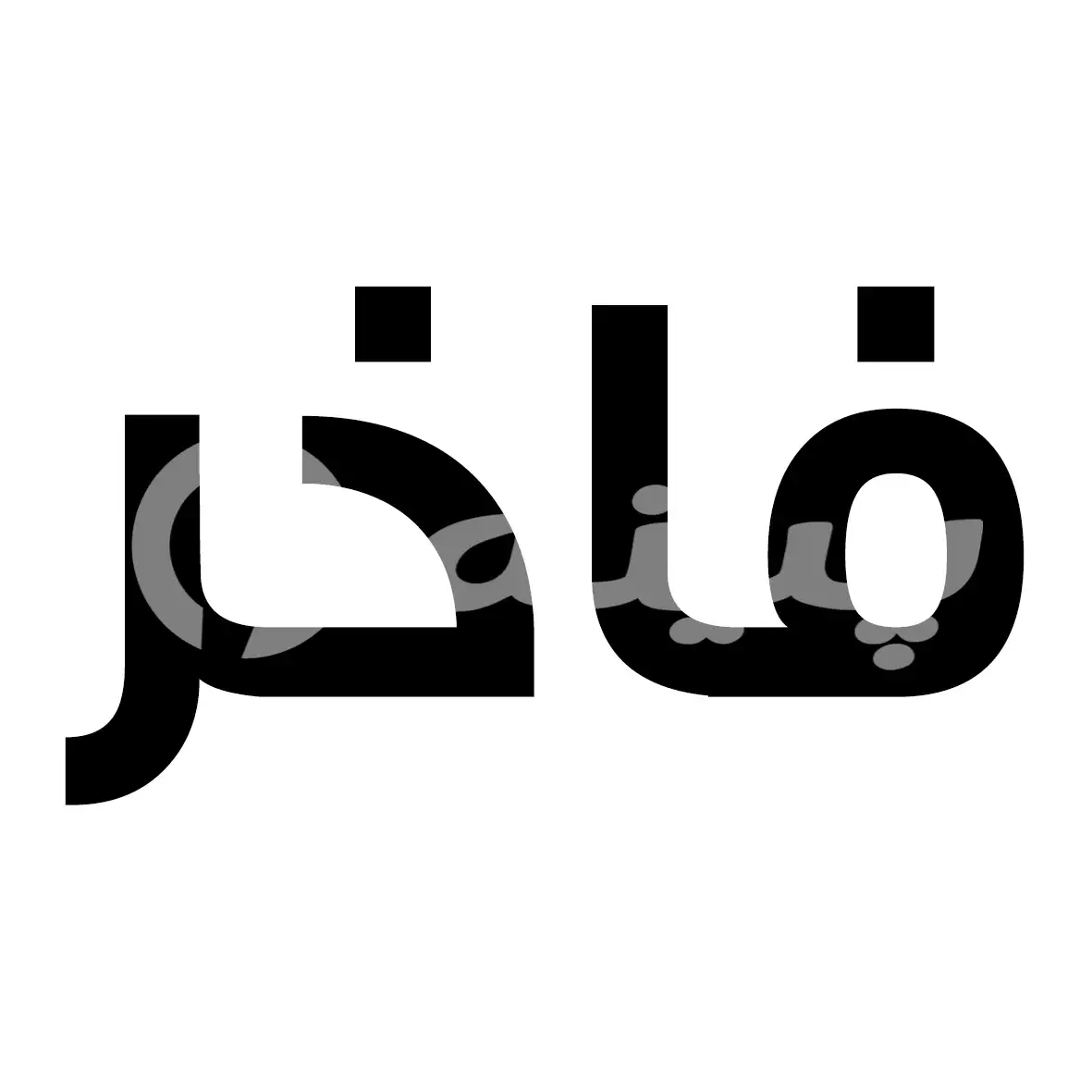رنگ فاخر