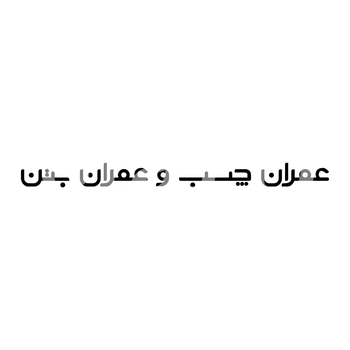 عمران چسب