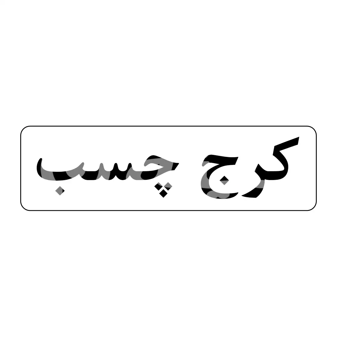 کرج چسب