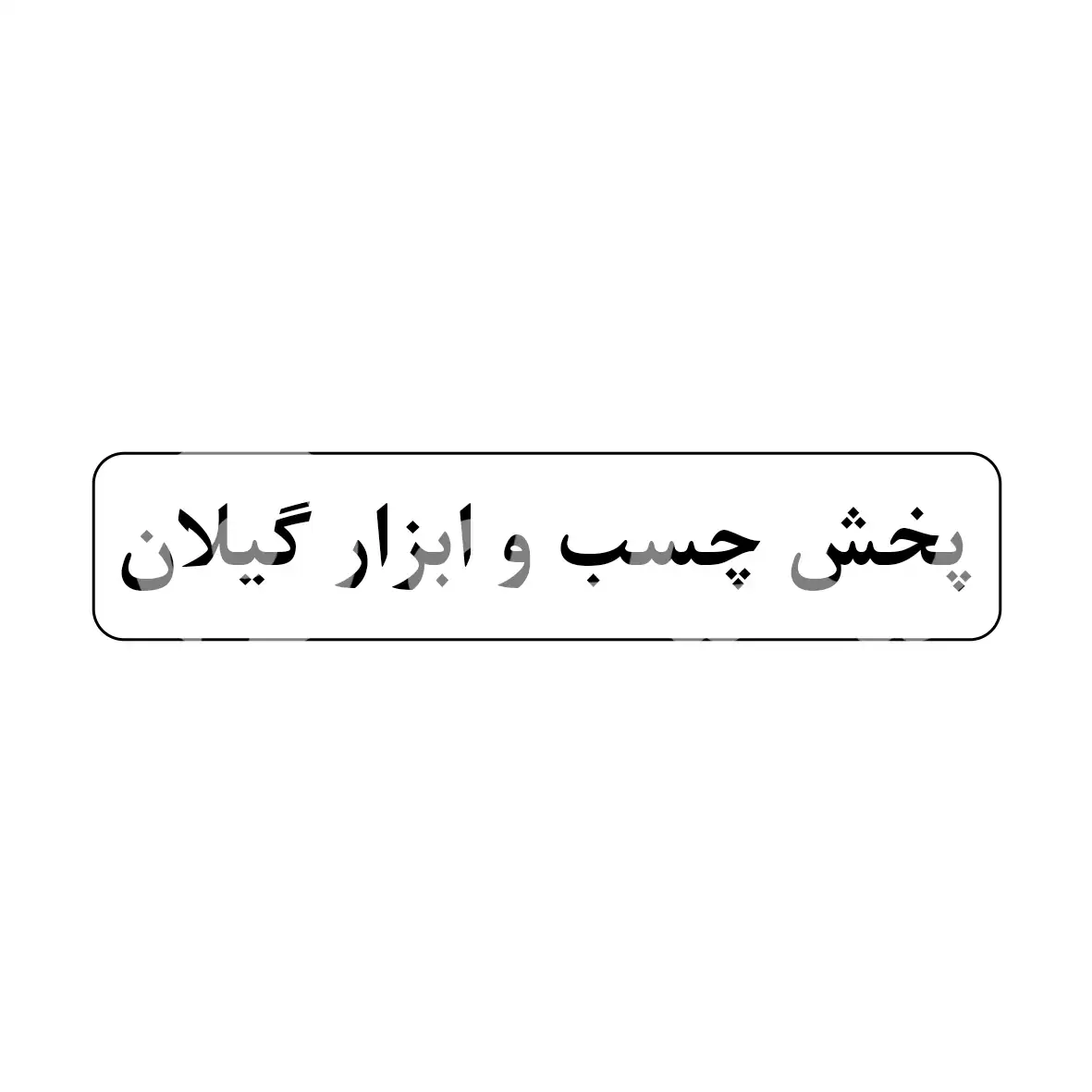 پخش چسب و ابزار گیلان (تندکار)