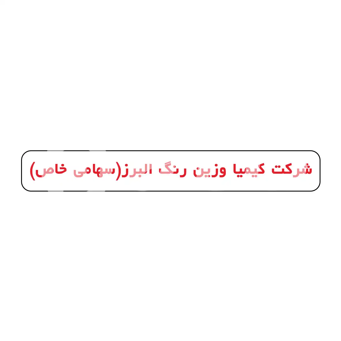 شرکت کیمیا وزین رنگ البرز