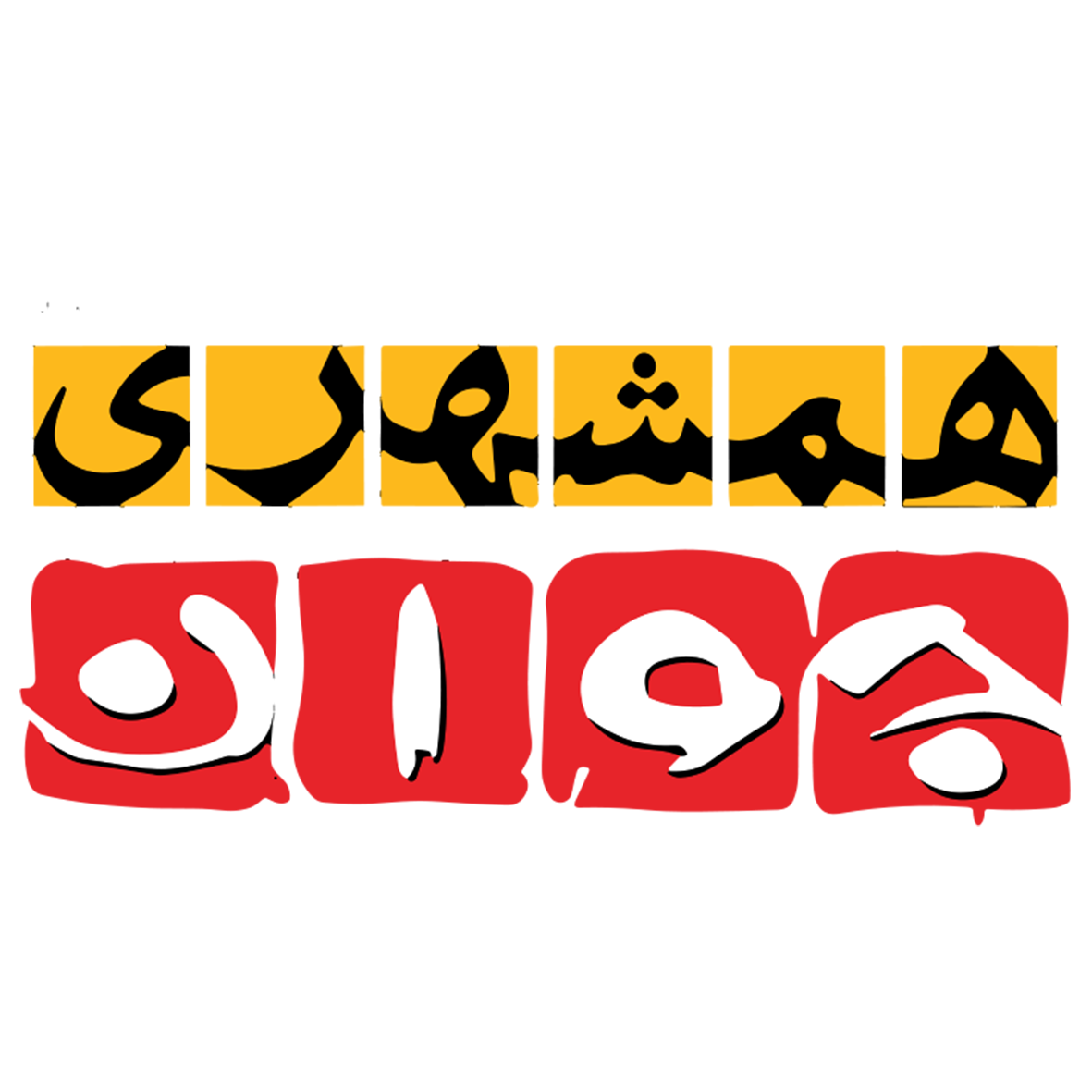 لوگو مجله همشهری جوان
