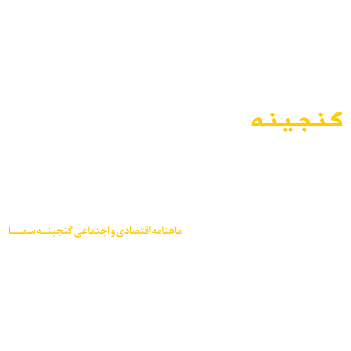 لوگو مجله اقتصادی گنجینه سما