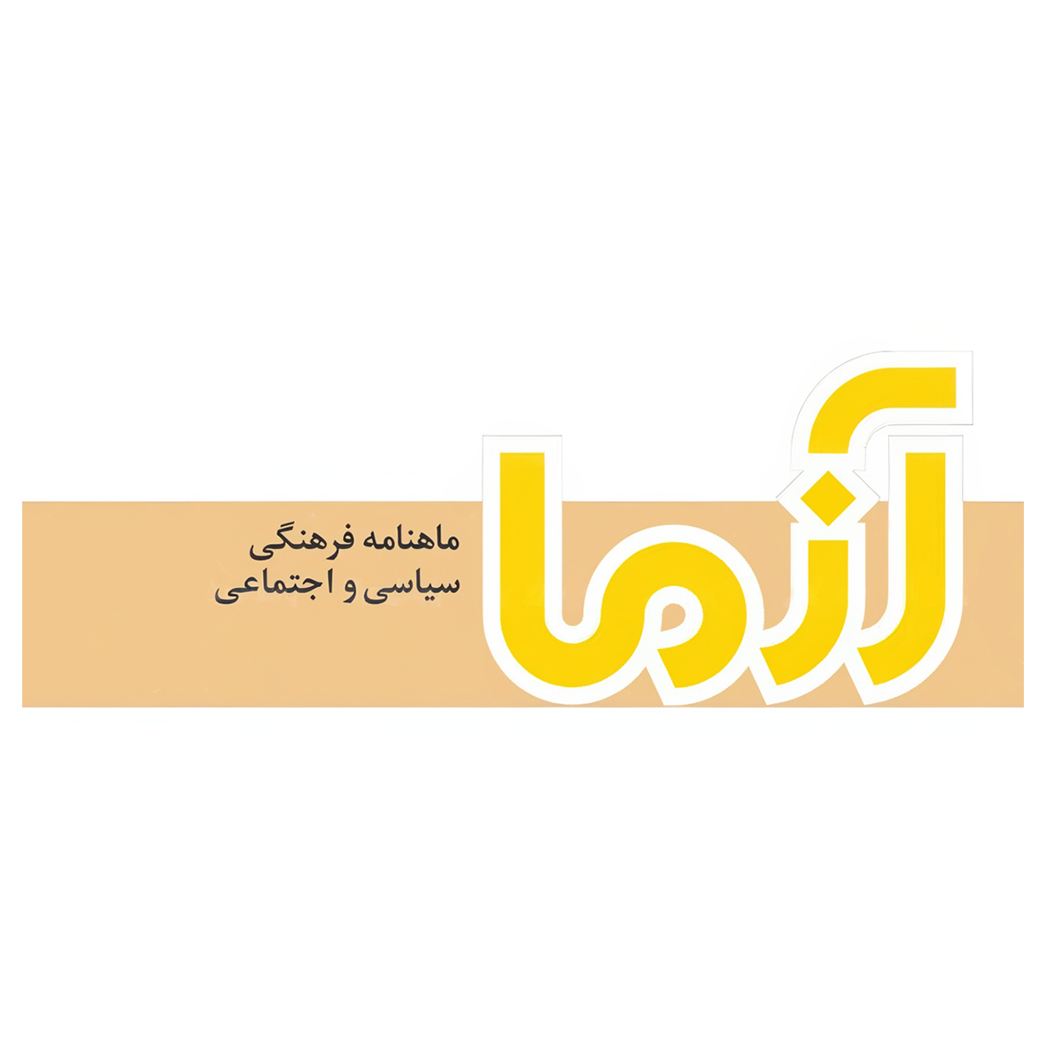 لوگو ماهنامه آزما