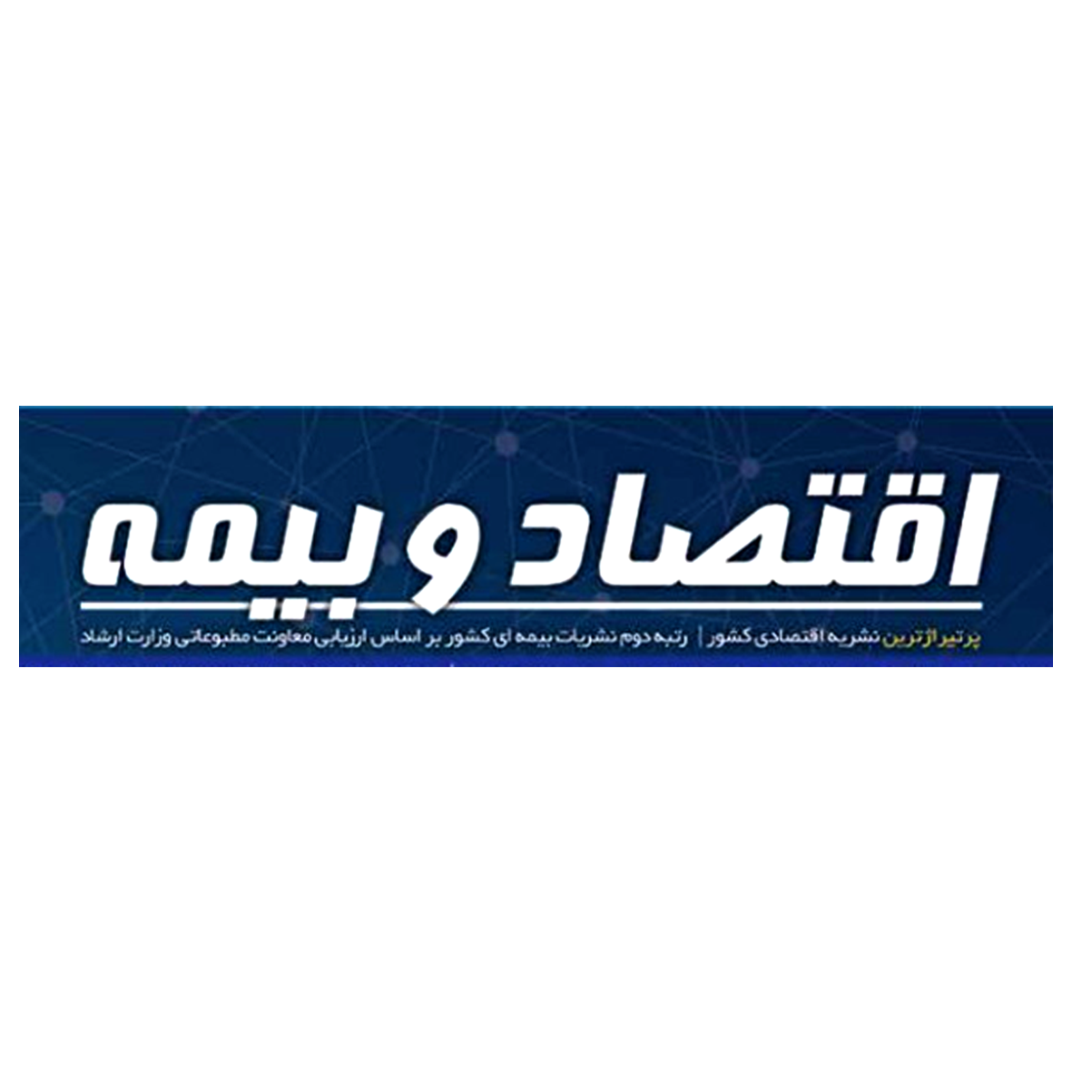 لوگو ماهنامه اقتصاد و بیمه