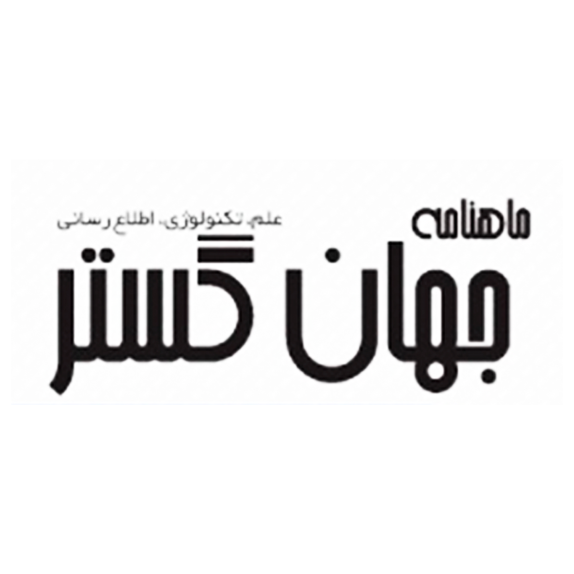 لوگو ماهنامه جهان گستر