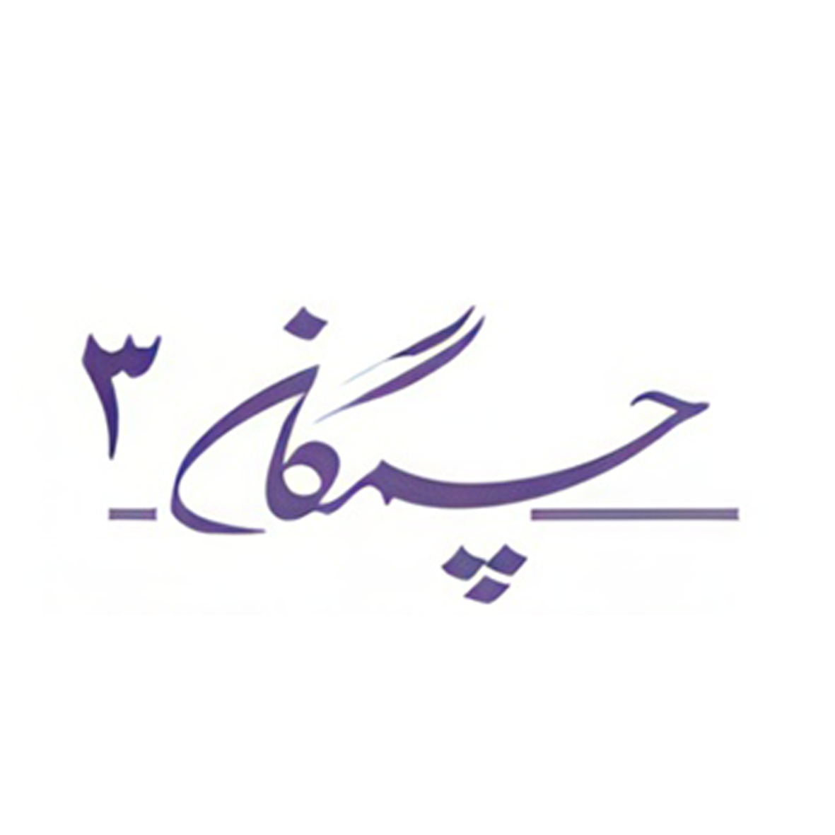 لوگو نشریه چمگان