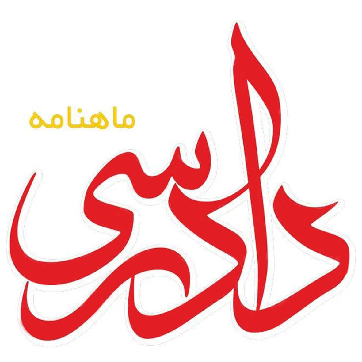 لوگو ماهنامه دادرسی