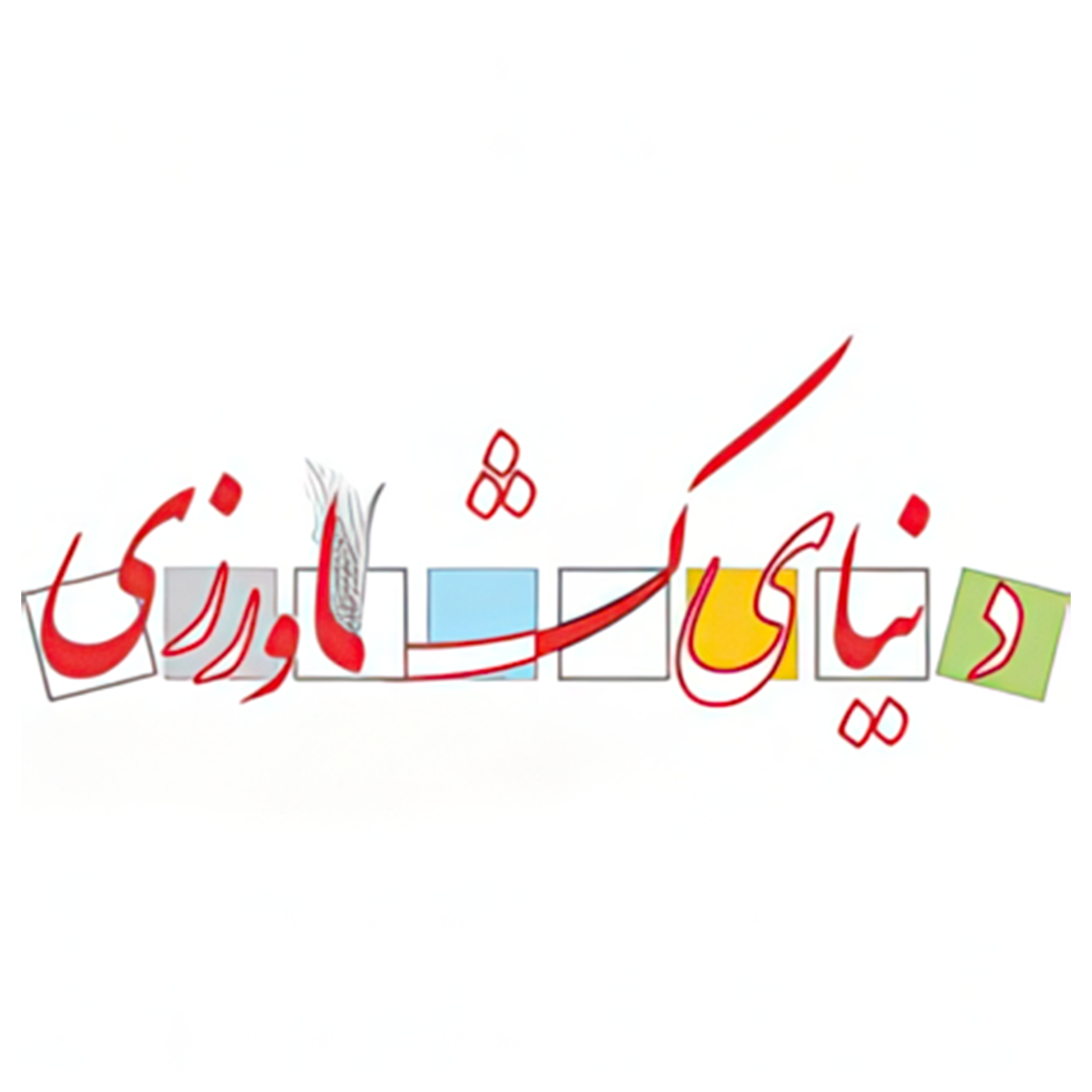 لوگو ماهنامه دنیای کشاورزی