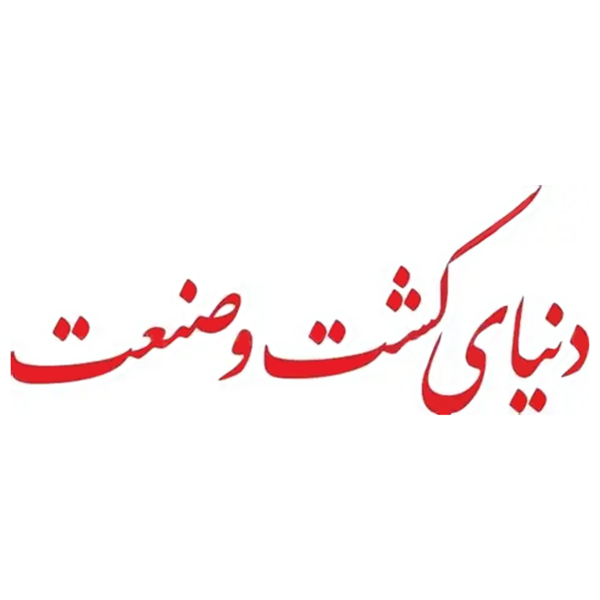 لوگو  دنیای کشت و صنعت