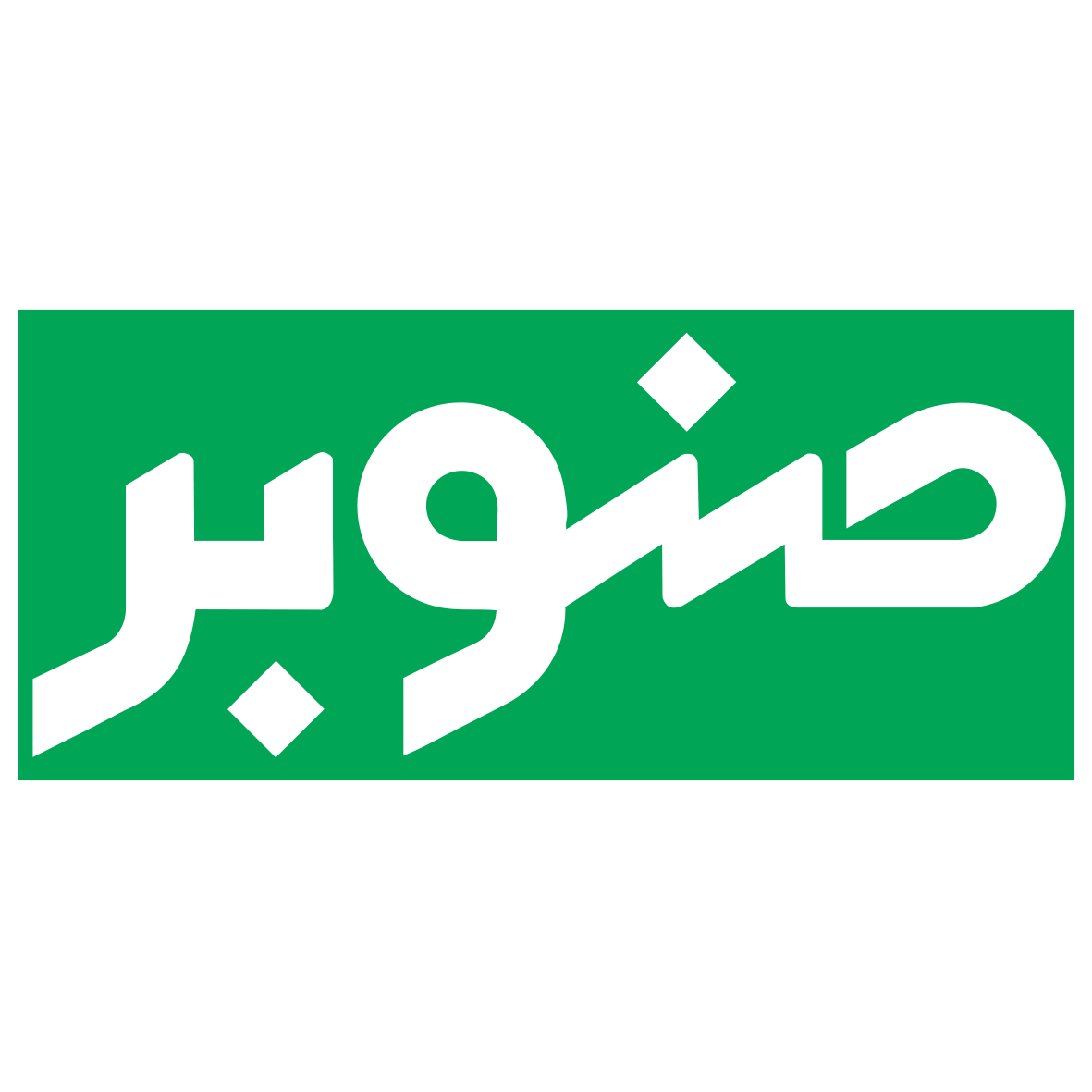 لوگو صنوبر