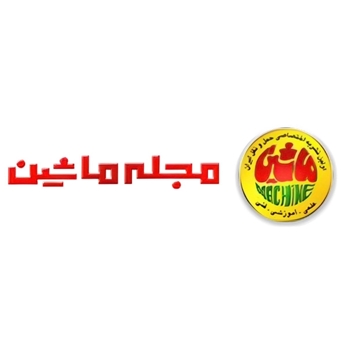 لوگو مجله ماشین