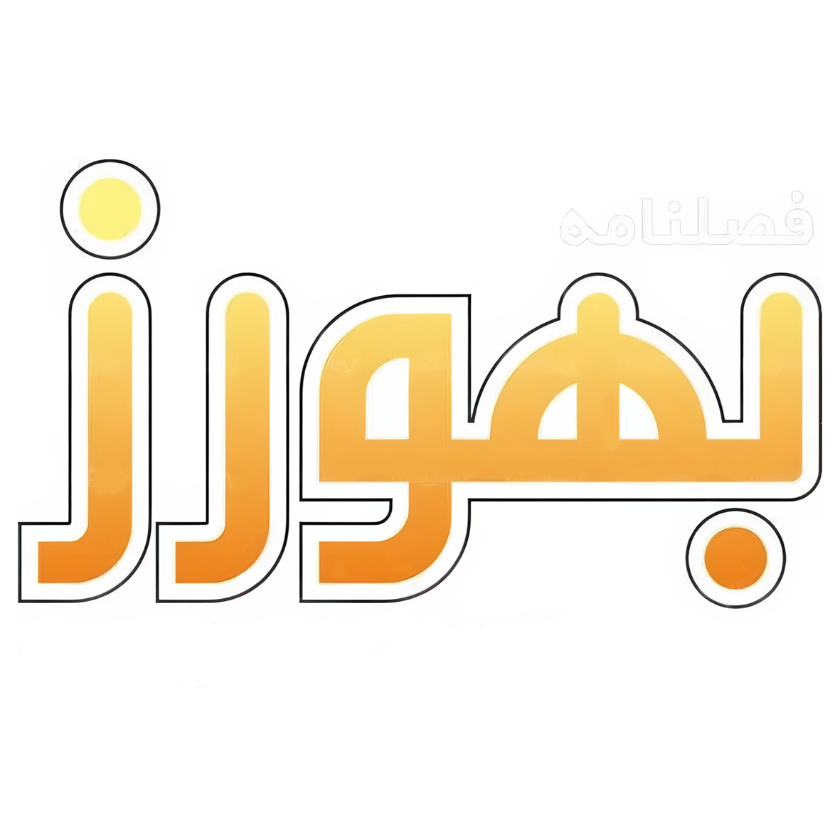 لوگو فصلنامه بهورز