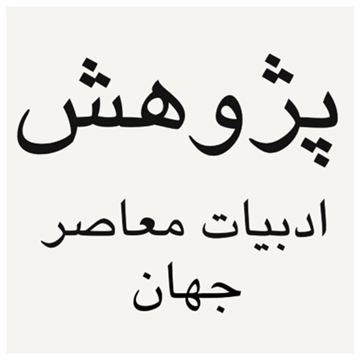 لوگو نشریه پژوهش ادبیات معاصر جهان