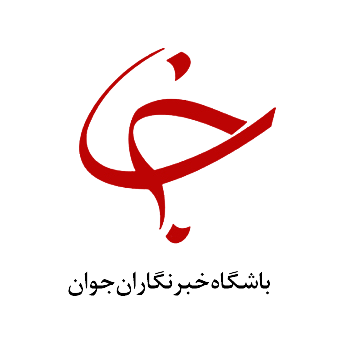 لوگو باشگاه خبرنگاران جوان