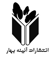 لوگو انتشارات آئینه بهار