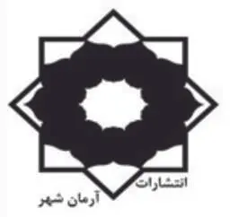 لوگو انتشارات آرمان شهر