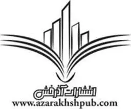 لوگو انتشارات آذرخش