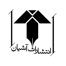 لوگو انتشارات آشیان