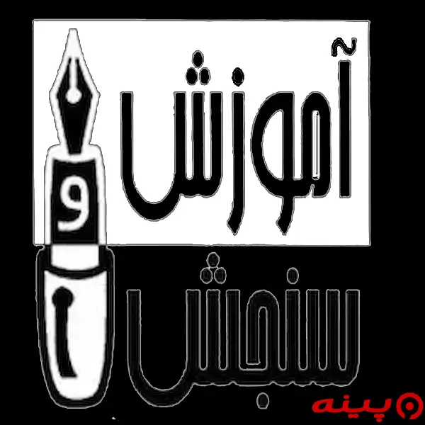 لوگو انتشارات آموزش و سنجش