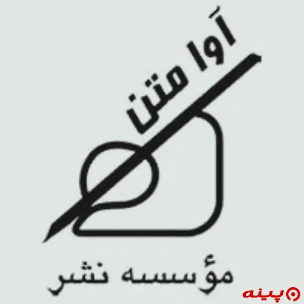 لوگو انتشارات آوا متن