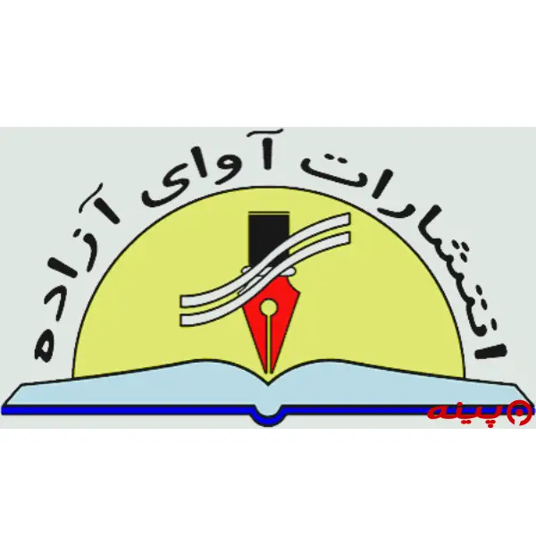 لوگو انتشارات آوای آزاده