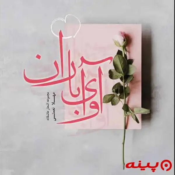 لوگو انتشارات آوای باران