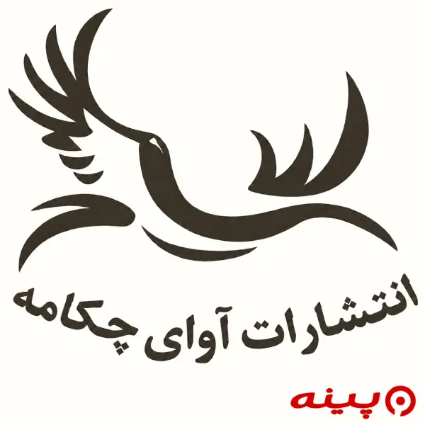 لوگو انتشارات آوای چکامه