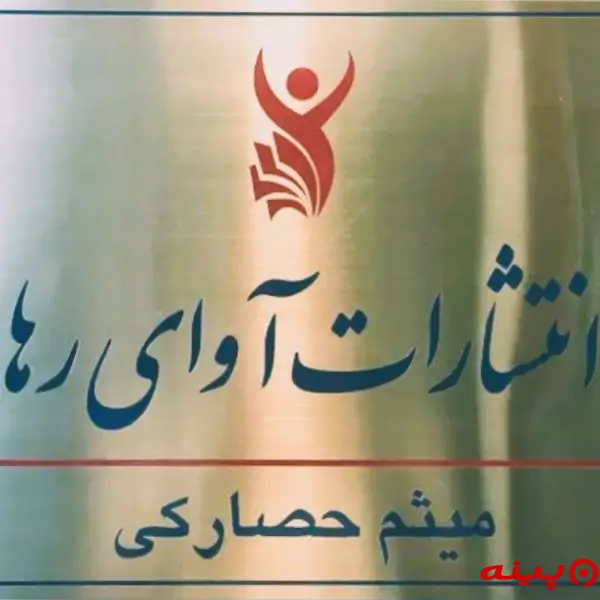 لوگو انتشارات آوای رها