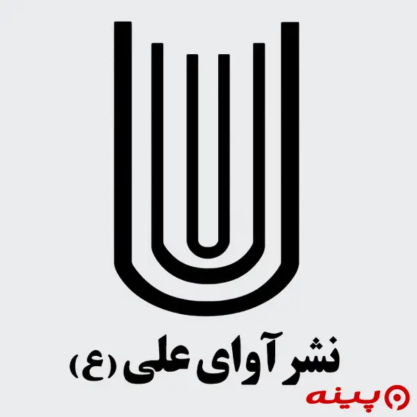 لوگو انتشارات آوای علی