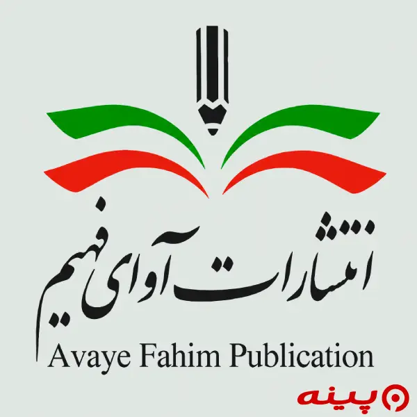 لوگو انتشارات آوای فهیم