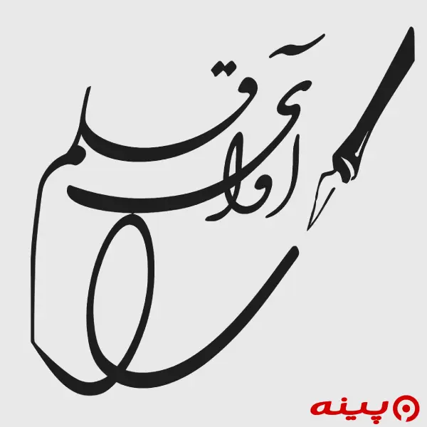 لوگو انتشارات آوای قلم 