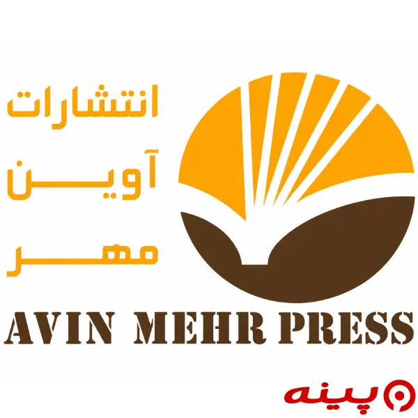 لوگو انتشارات آوین مهر