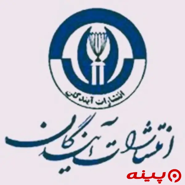 لوگو انتشارات آیندگان