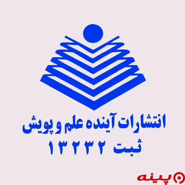 لوگو انتشارات آینده علم و پویش 