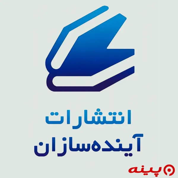 لوگو انتشارات آینده سازان 