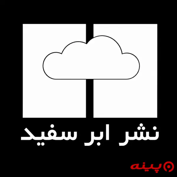 لوگو انتشارات ابر سفید