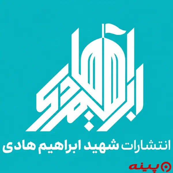 لوگو انتشارات ابراهیم