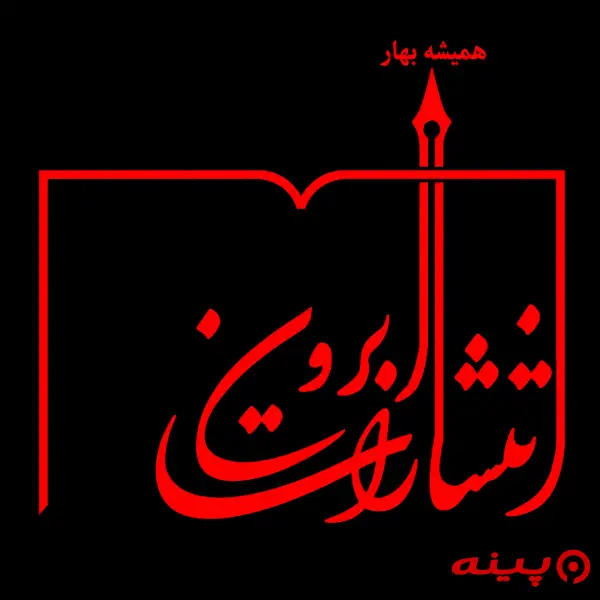 لوگو انتشارات ابرون