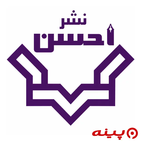 لوگو انتشارات احسن